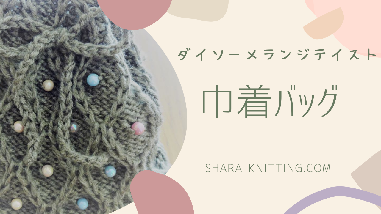[棒針10号] ダイソー メランジテイストで編む巾着袋の作り方 SHARA KNIT SCHOOL ONLINE