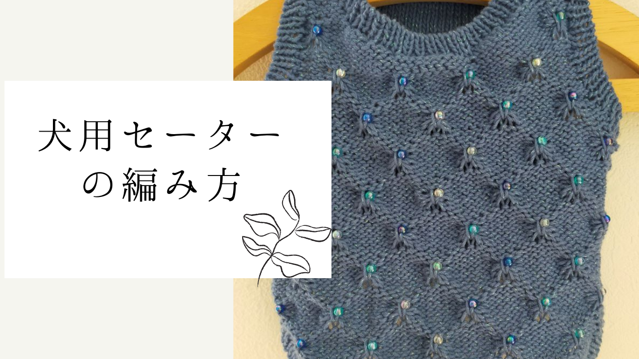 ユザワヤ コットンエブリィで編む犬用セーターの作り方 Shara Knit School Online