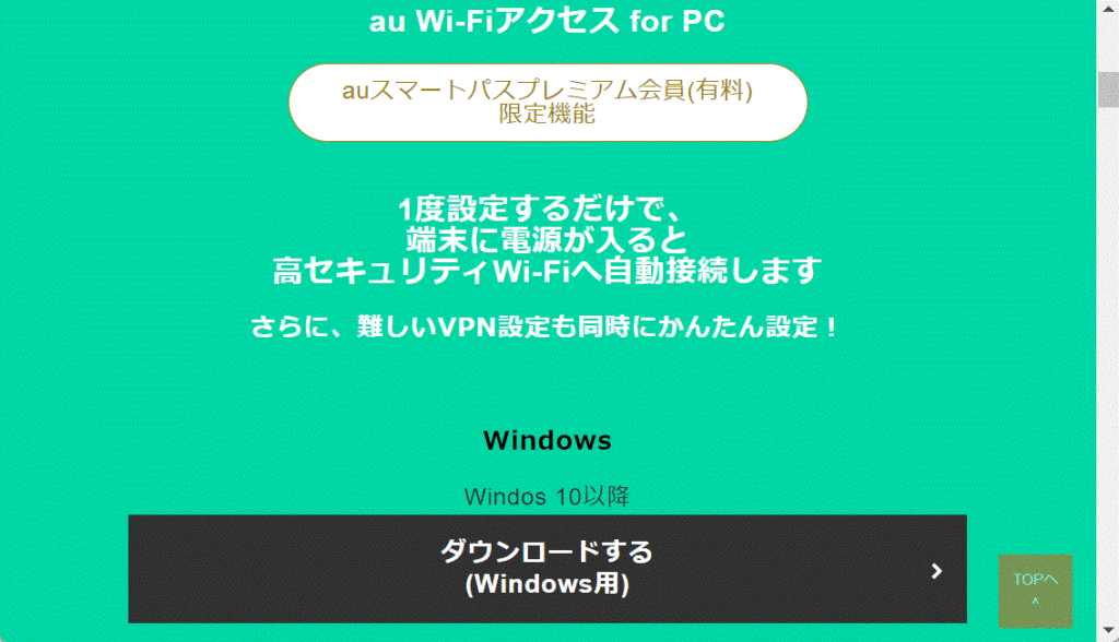 au スマートパスプレミアム特典：Windows パソコンで Wi-Fi アクセスのセキュリティを設定する方法