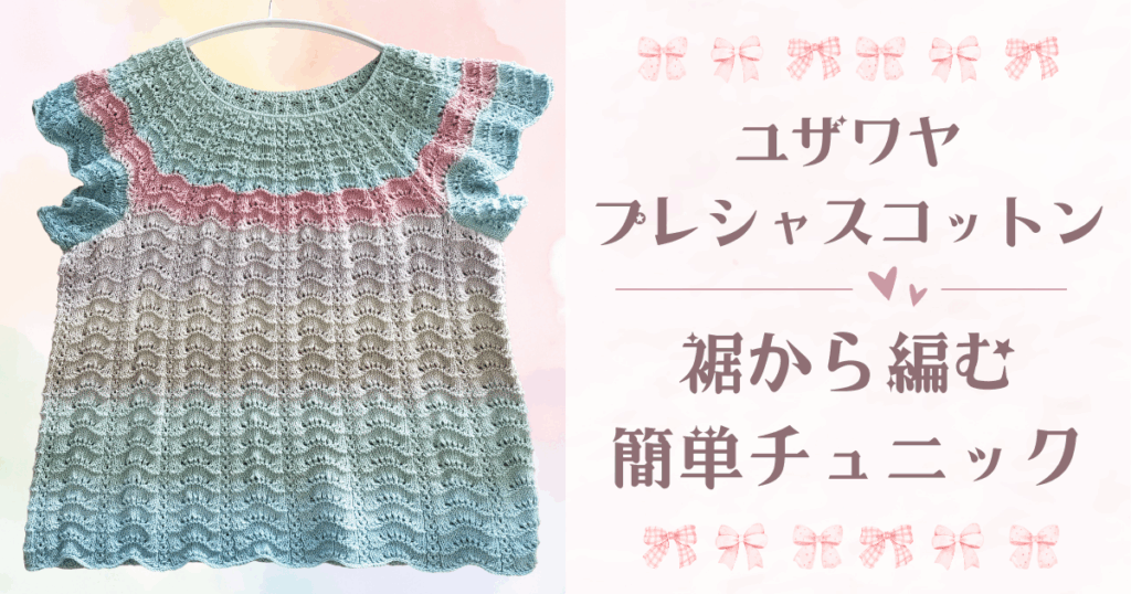 [動画][棒針4号]ユザワヤ＊プレシャスコットン★裾から編む簡単チュニック・ベストの作り方
