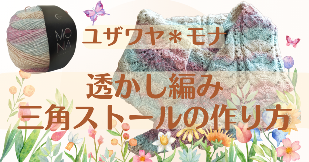 [動画][棒針6号]ユザワヤ＊モナ★透かし編み三角ストール・マフラーの作り方