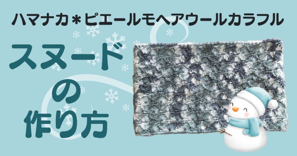 [動画][かぎ針6/0号]ハマナカ＊モヘア★模様編みスヌード＊マフラーの作り方