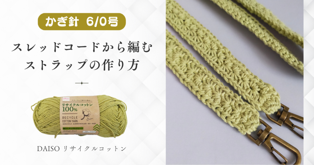 [動画][かぎ針6/0号]DAISO＊リサイクル コットン★スレッドコードから編む＊スタークロッシェ ストラップの作り方