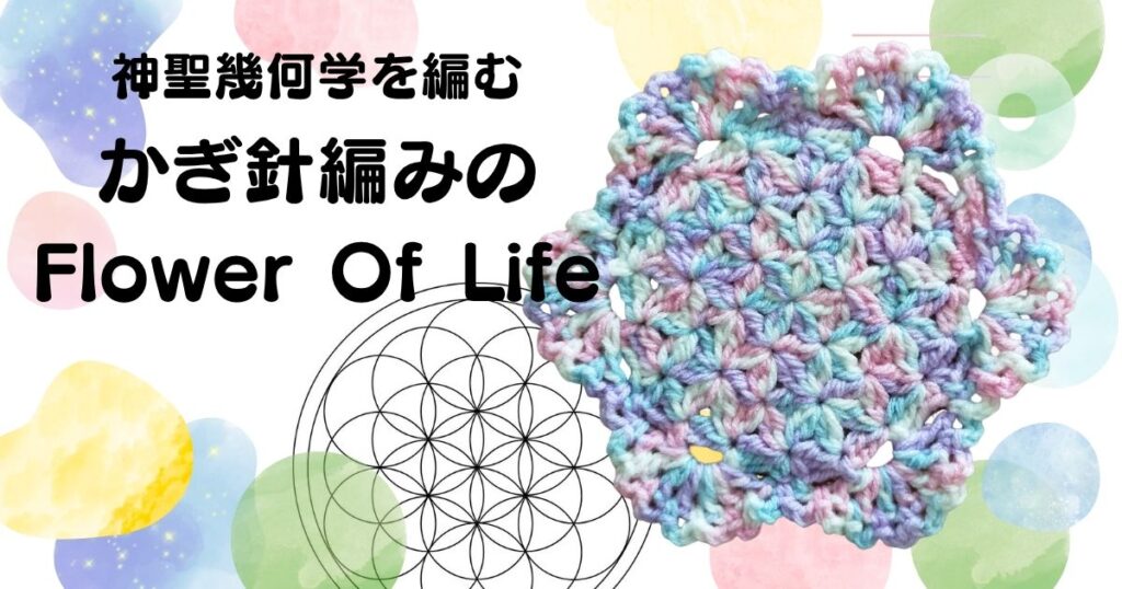[動画][かぎ針8/0号]神聖幾何学を編む＊かぎ針編みのフラワー オブ ライフ
